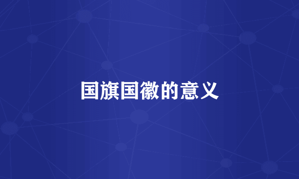 国旗国徽的意义