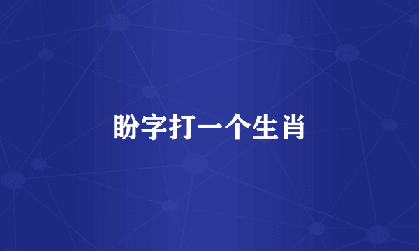 盼字打一个生肖