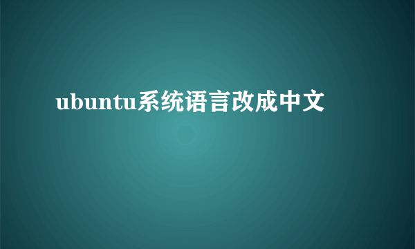 ubuntu系统语言改成中文