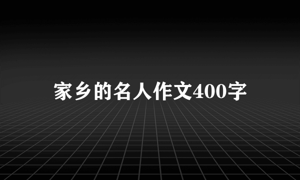 家乡的名人作文400字
