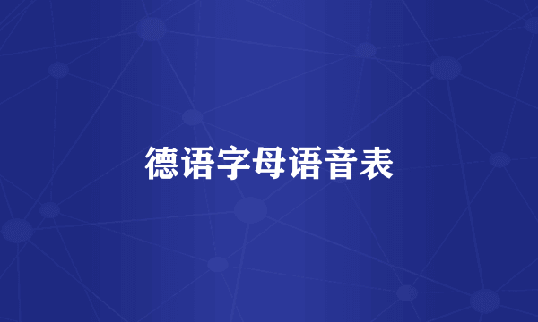 德语字母语音表