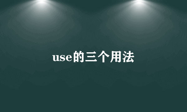 use的三个用法
