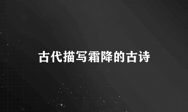 古代描写霜降的古诗