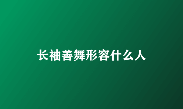 长袖善舞形容什么人