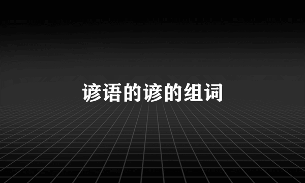 谚语的谚的组词