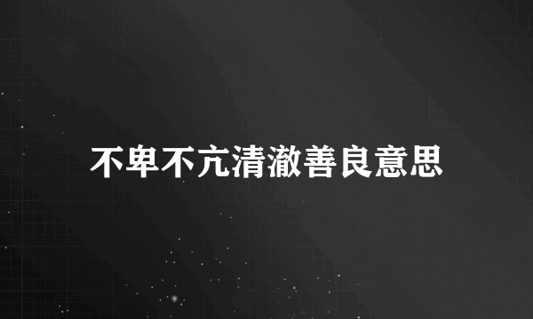 不卑不亢清澈善良意思