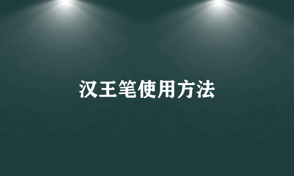 汉王笔使用方法