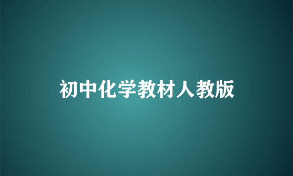 初中化学教材人教版