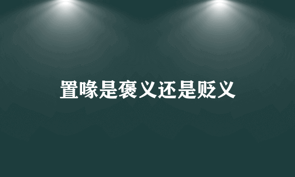 置喙是褒义还是贬义