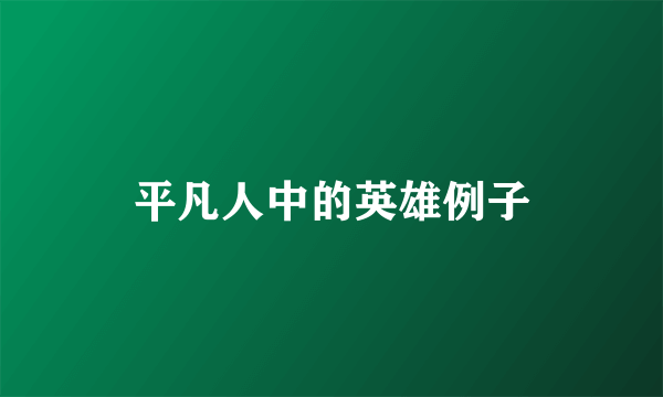 平凡人中的英雄例子