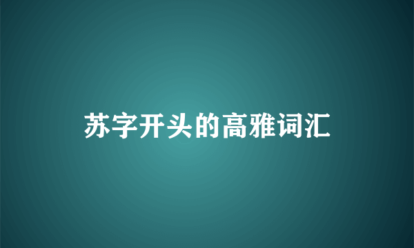 苏字开头的高雅词汇