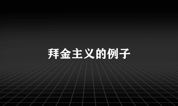拜金主义的例子