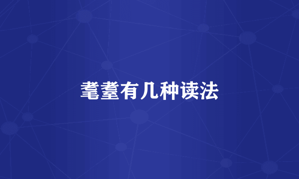 耄耋有几种读法