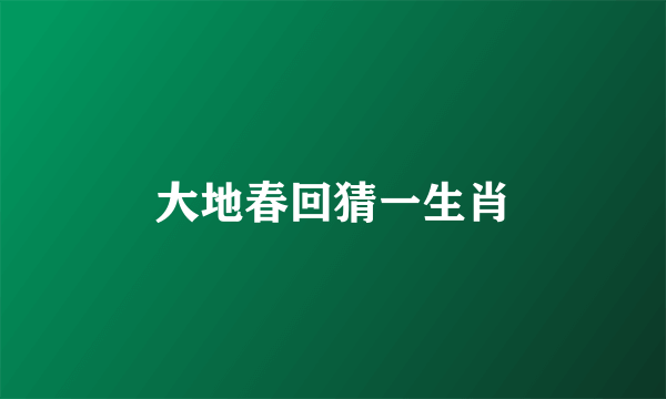 大地春回猜一生肖