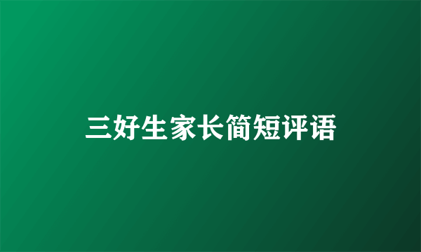 三好生家长简短评语