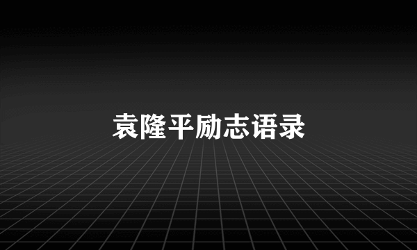 袁隆平励志语录