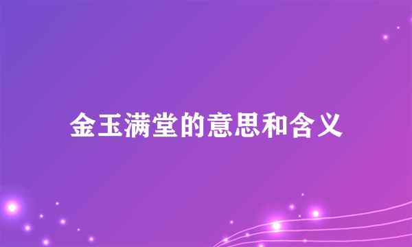 金玉满堂的意思和含义