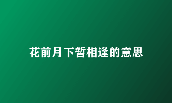 花前月下暂相逢的意思