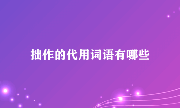 拙作的代用词语有哪些