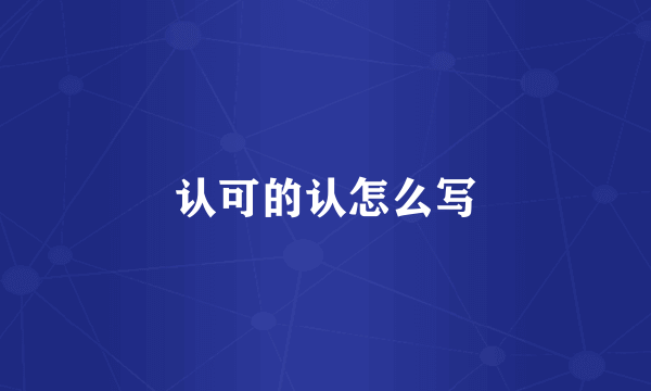 认可的认怎么写