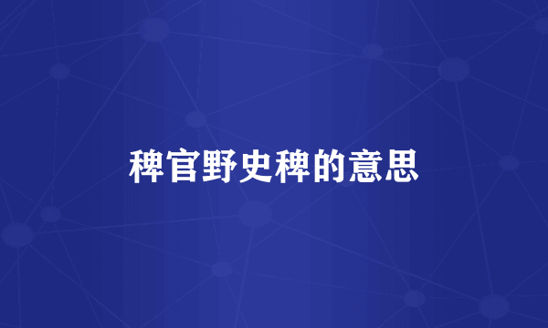 稗官野史稗的意思