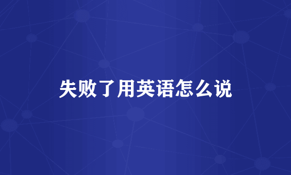 失败了用英语怎么说