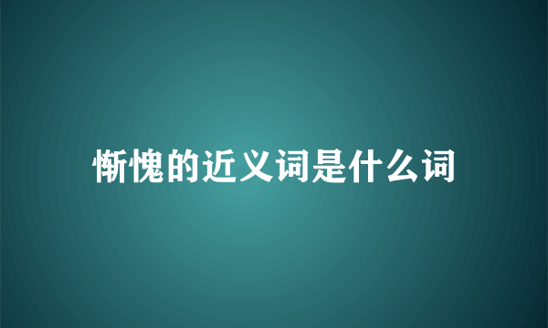 惭愧的近义词是什么词