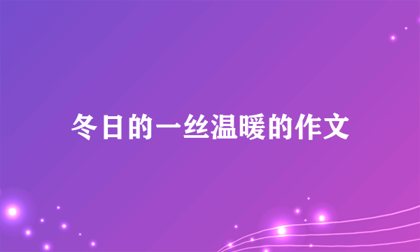 冬日的一丝温暖的作文