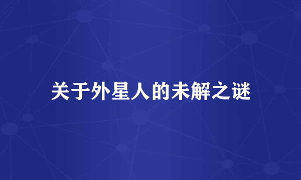 关于外星人的未解之谜