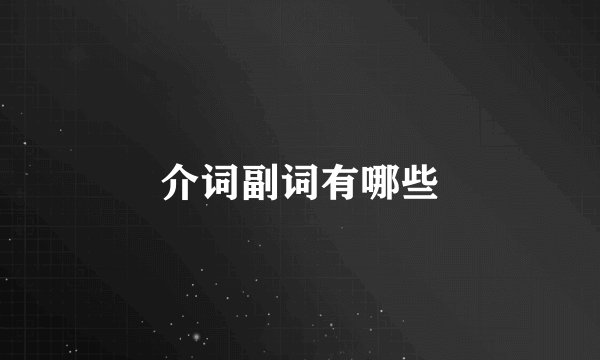 介词副词有哪些