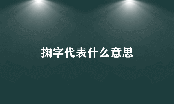 掬字代表什么意思