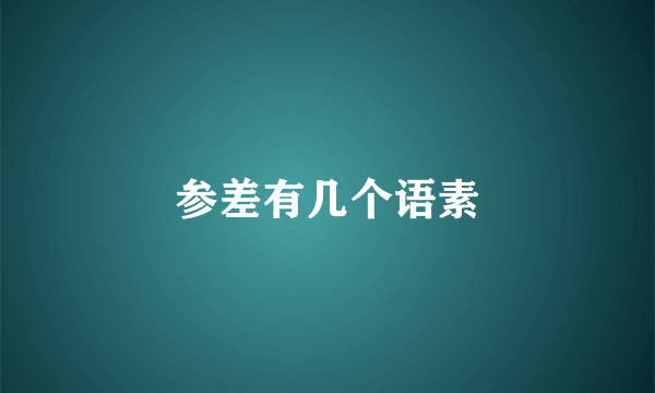 参差有几个语素