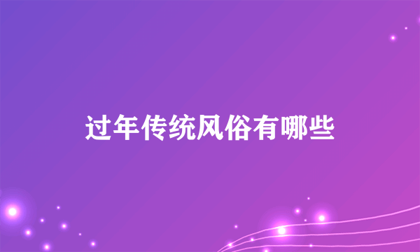 过年传统风俗有哪些