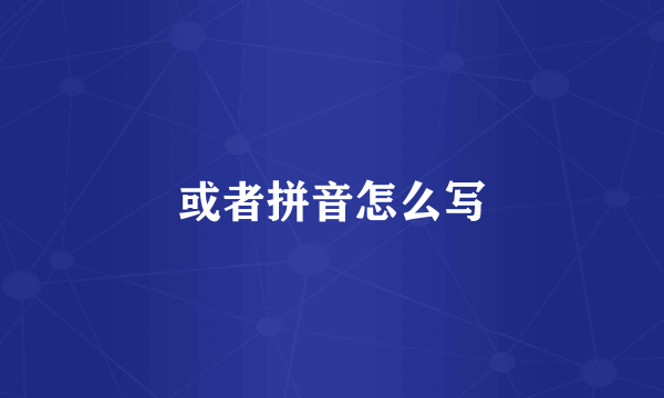 或者拼音怎么写