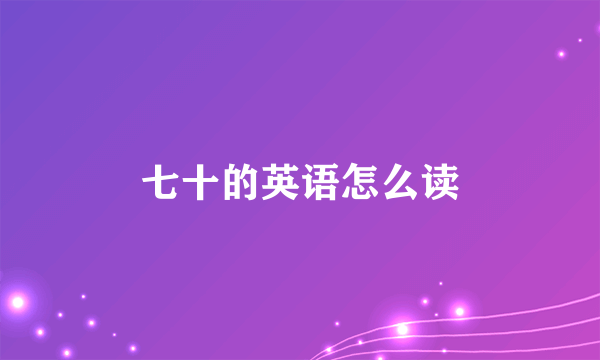 七十的英语怎么读