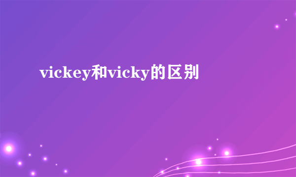 vickey和vicky的区别