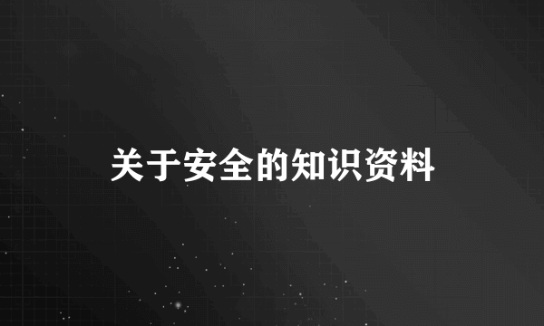 关于安全的知识资料