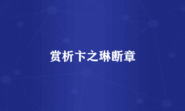 赏析卞之琳断章