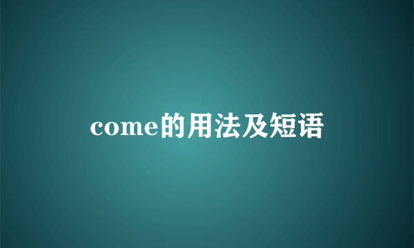 come的用法及短语