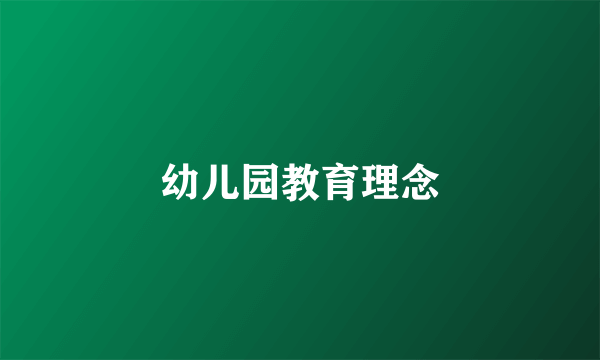 幼儿园教育理念
