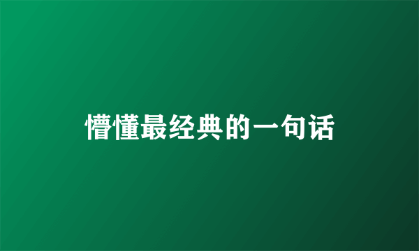懵懂最经典的一句话