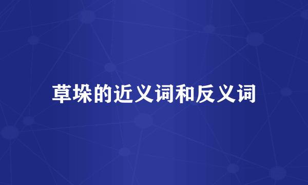 草垛的近义词和反义词