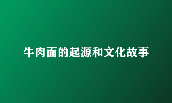 牛肉面的起源和文化故事