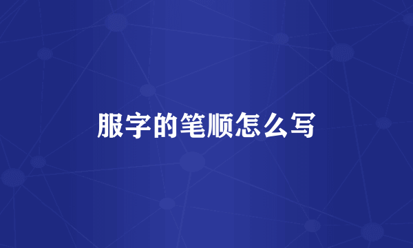 服字的笔顺怎么写