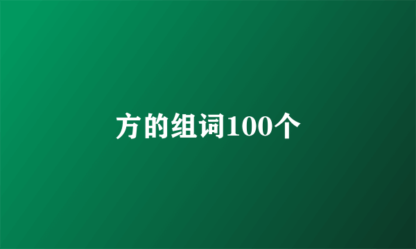 方的组词100个