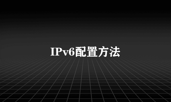 IPv6配置方法