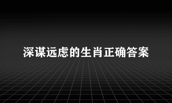 深谋远虑的生肖正确答案
