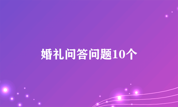 婚礼问答问题10个