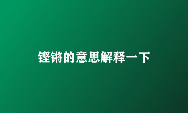铿锵的意思解释一下