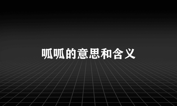 呱呱的意思和含义